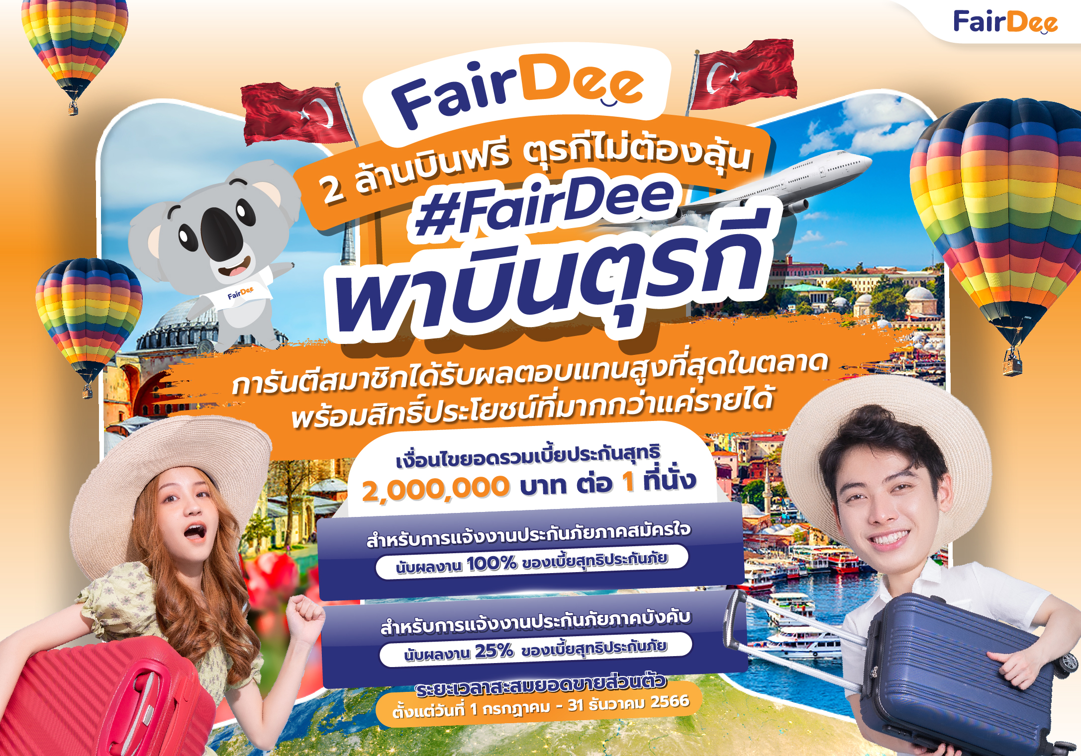 รายละเอียด และเงื่อนไข #FairDeeพาบินตุรกี 2 ล้านบินชัวร์ ตุรกีไม่ต้องลุ้น