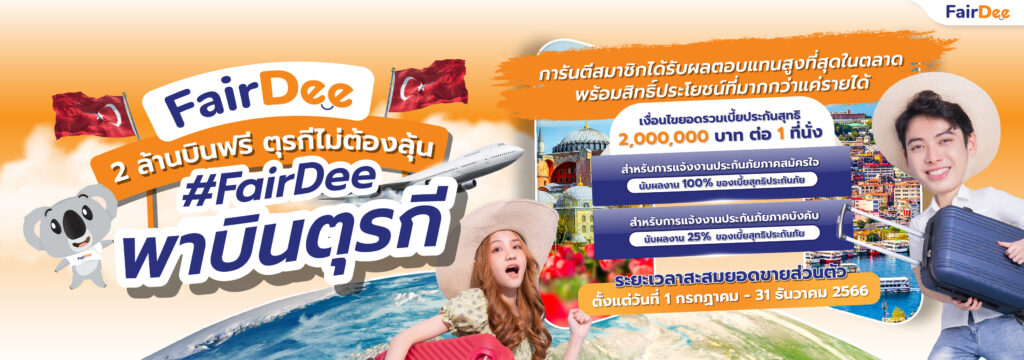 ✨ 2 ล้านบินฟรี ตุรกีไม่ต้องลุ้น ✈ #FairDeeพาบินตุรกี สนุกเต็มอิ่มแบบเอ็กซ์คลูซีฟ 🥳 รีบสะสมยอดได้แล้ววันนี้ !