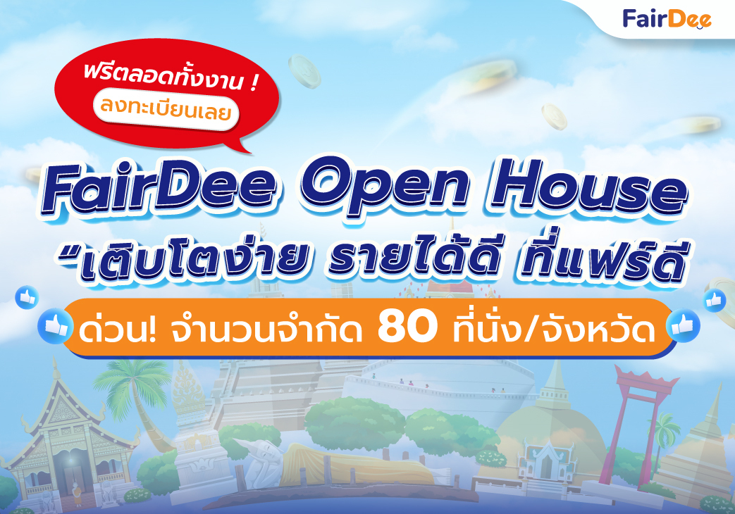 ด่วน! ลงทะเบียนงาน FairDee Open House หัวข้อ "เติบโตง่าย รายได้ดี ที่แฟร์ดี"