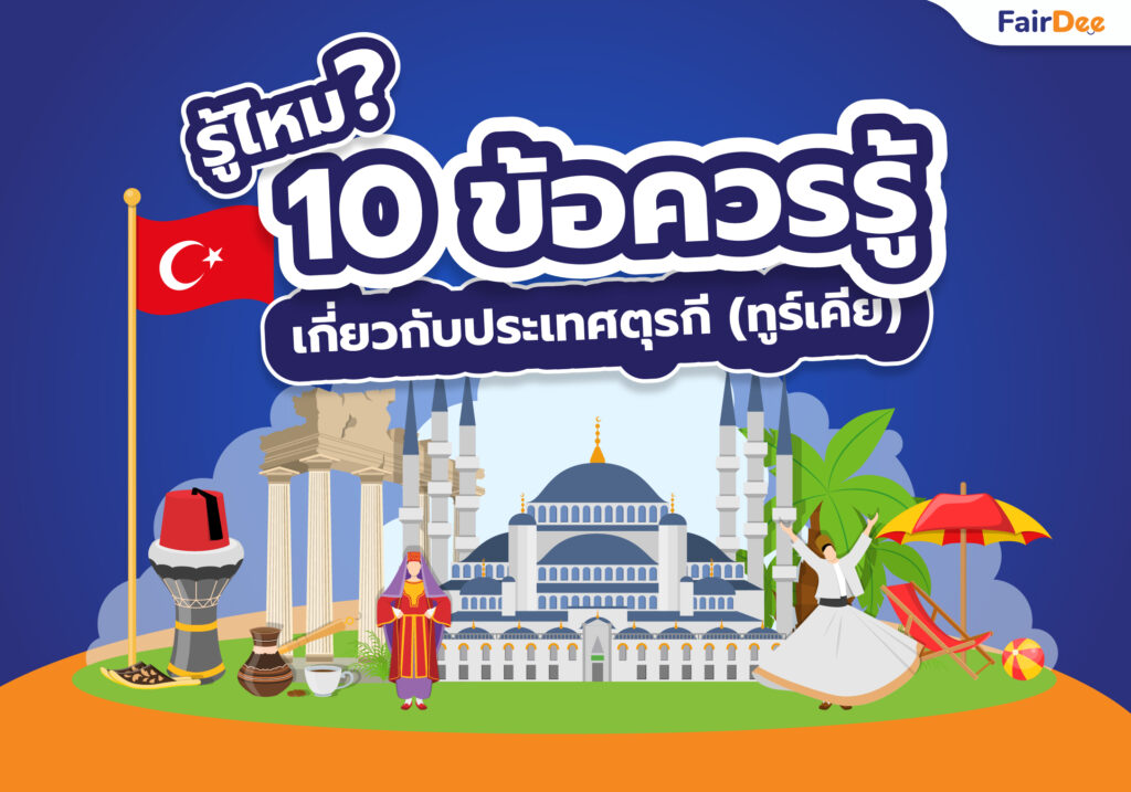 รู้ไหม? 10 ข้อควรรู้เกี่ยวกับประเทศตุรกี (ทูร์เคีย Türkiye) | อัพเดตล่าสุด !!