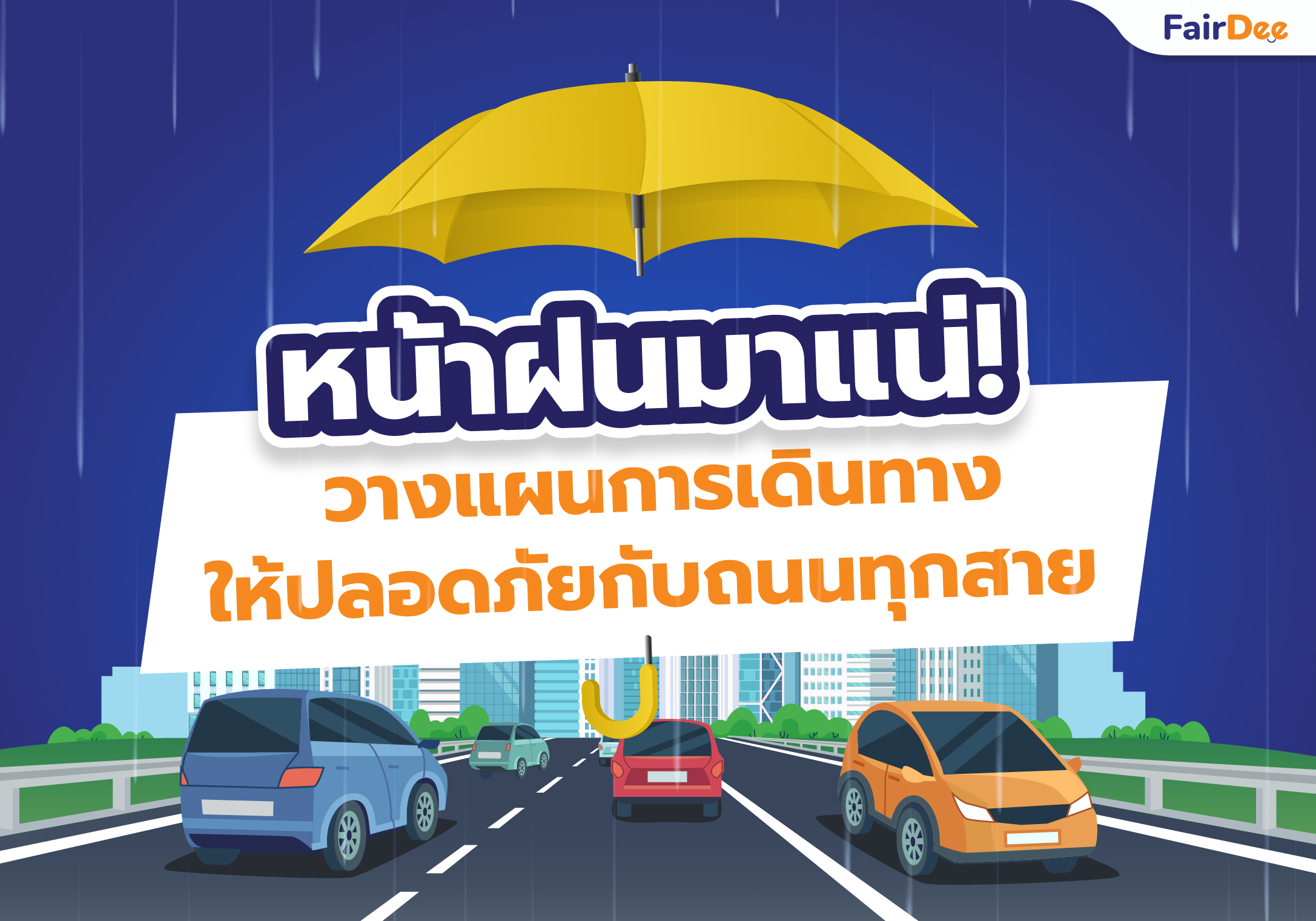 หน้าฝนมาแน่! วางแผนการเดินทางให้ปลอดภัยกับถนนทุกสาย