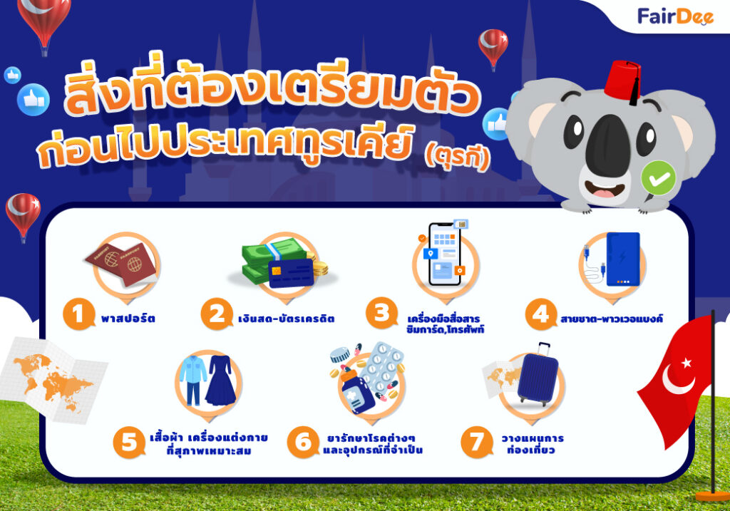 5 สิ่งที่ต้องเตรียมตัวก่อนไปประเทศทูรเคีย์ (ตุรกี) #แฟร์ดีพาบินตุรกี