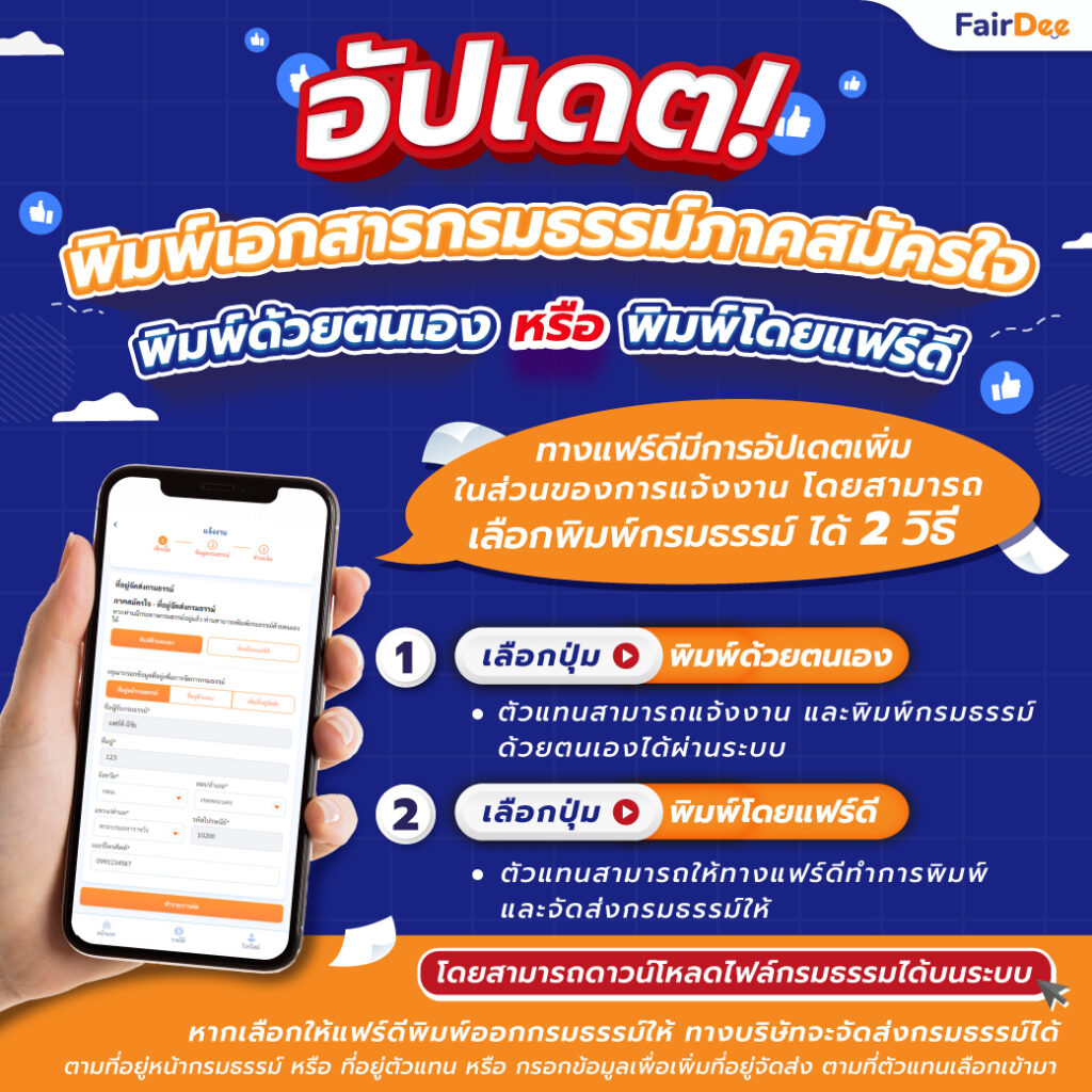 อัปเดตพิมพ์เอกสารกรมธรรม์ภาคสมัครใจ