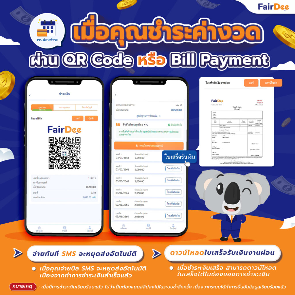 เมื่อจ่าย QR CODE หรือ Bill Payment สามารถดาวน์โหลดใบเสร็จ