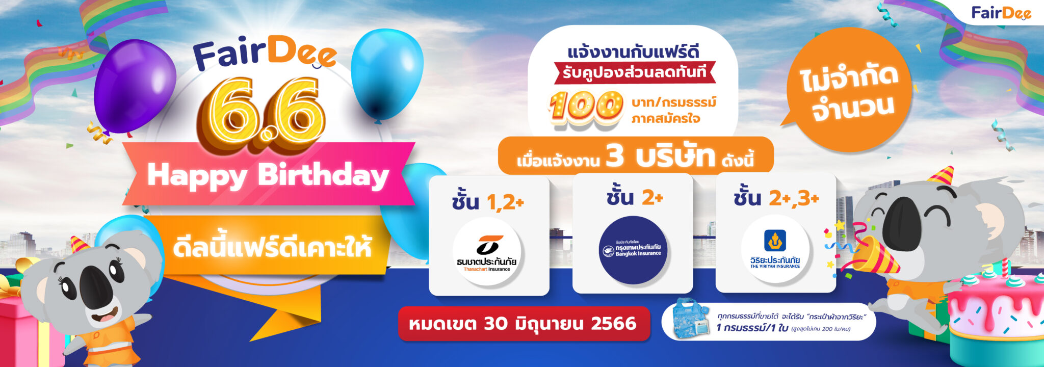 โปรโมชัน แฟร์ดีโบรกเกอร์ มิถุนายน 66