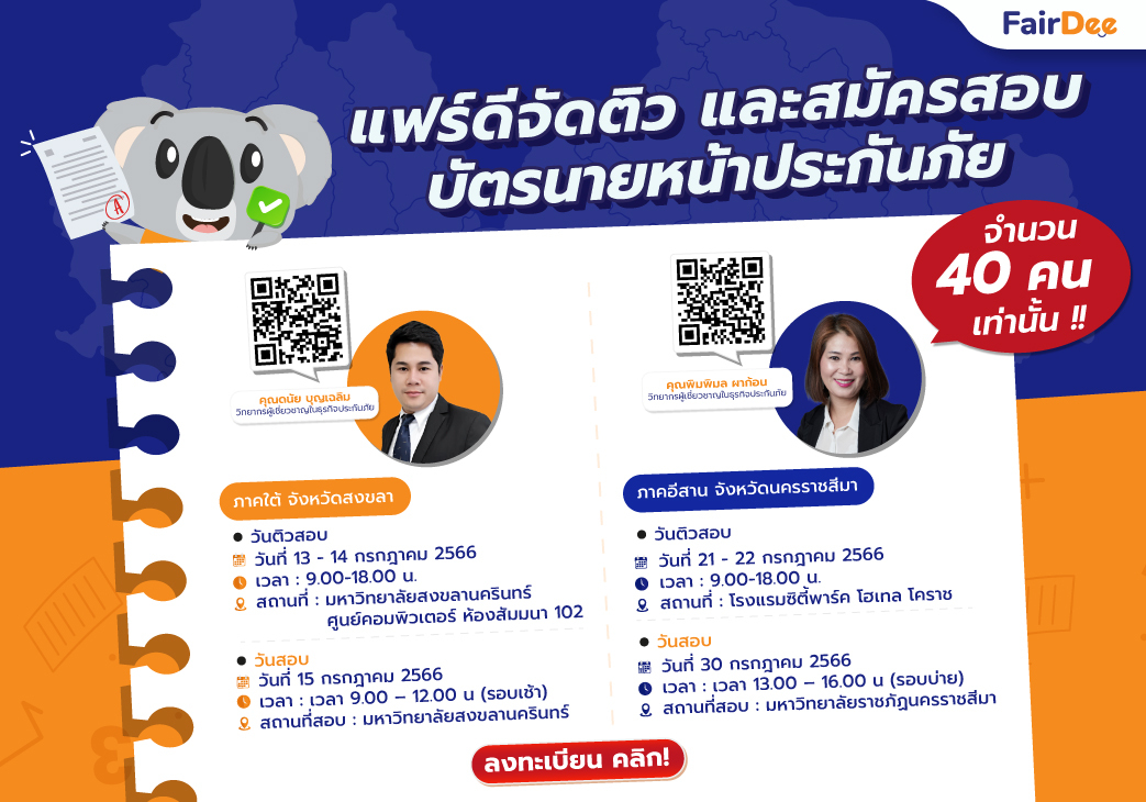 แฟร์ดีจัดติวและสมัครสอบบัตรนายหน้าประกันวินาศภัย สงขลา/นครราชสีมา