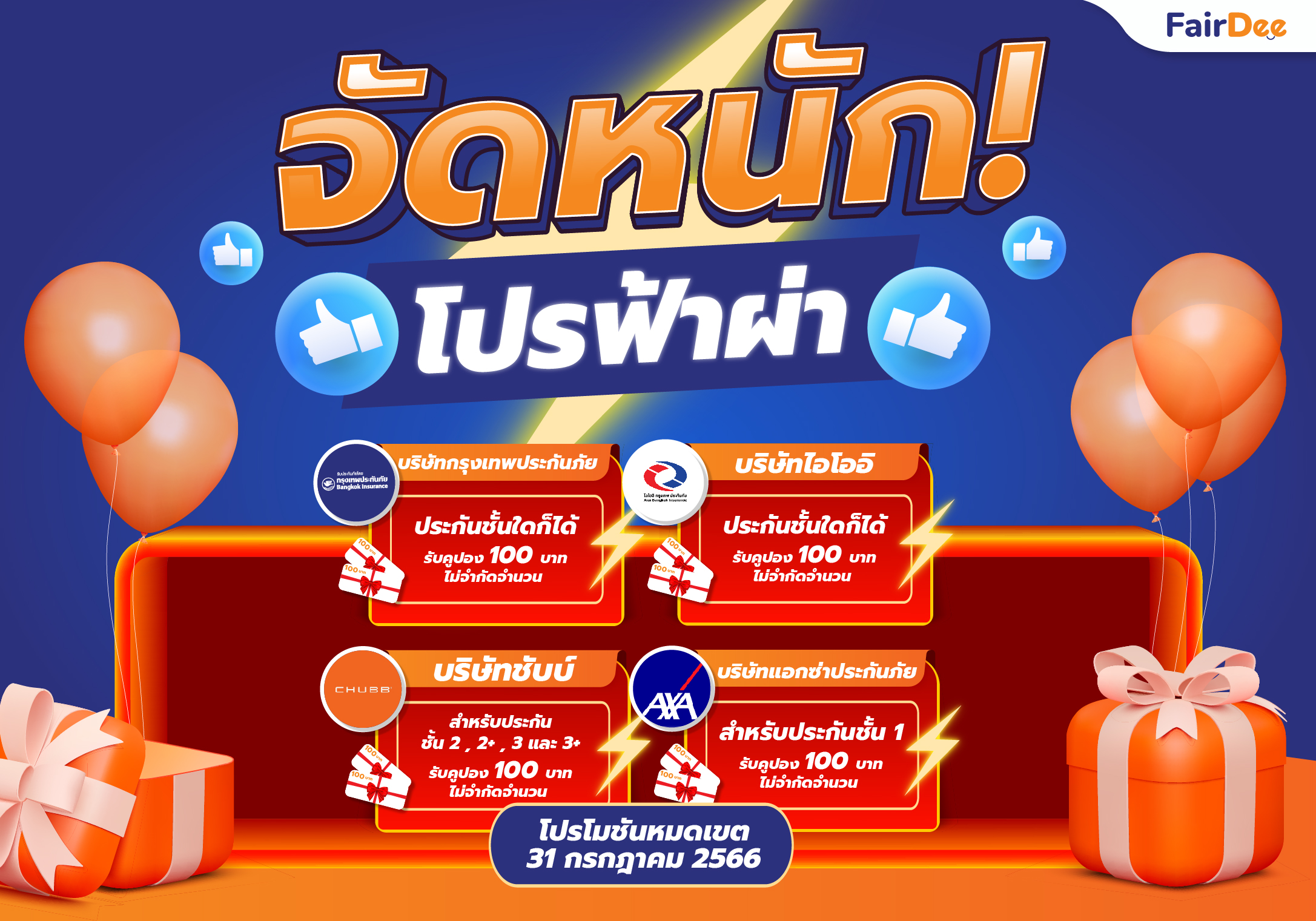 แฟร์ดีจัดหนัก! โปรฟ้าผ่า | แจ้งงานบริษัทที่กำหนด รับคูปอง 100 บาท ไม่จำกัดจำนวน ! กรุงเทพประกันภัย, ไอโออิ , ชับบ์, แอกซ่า