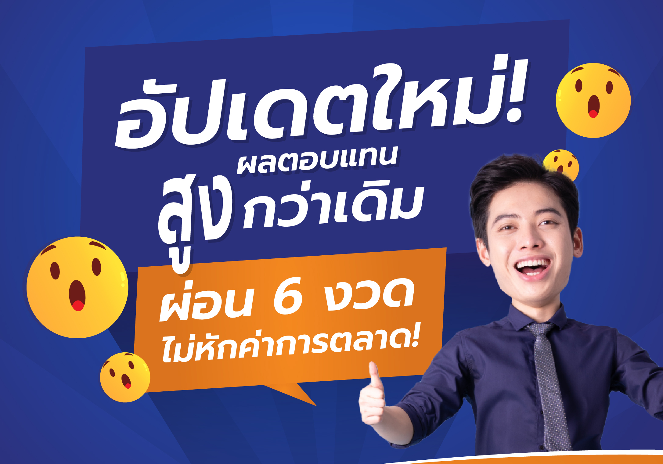 อัปเดตใหม่! ผลตอบแทนสูงกว่าเดิม ผ่อน 6 งวดไม่หักค่าการตลาด!