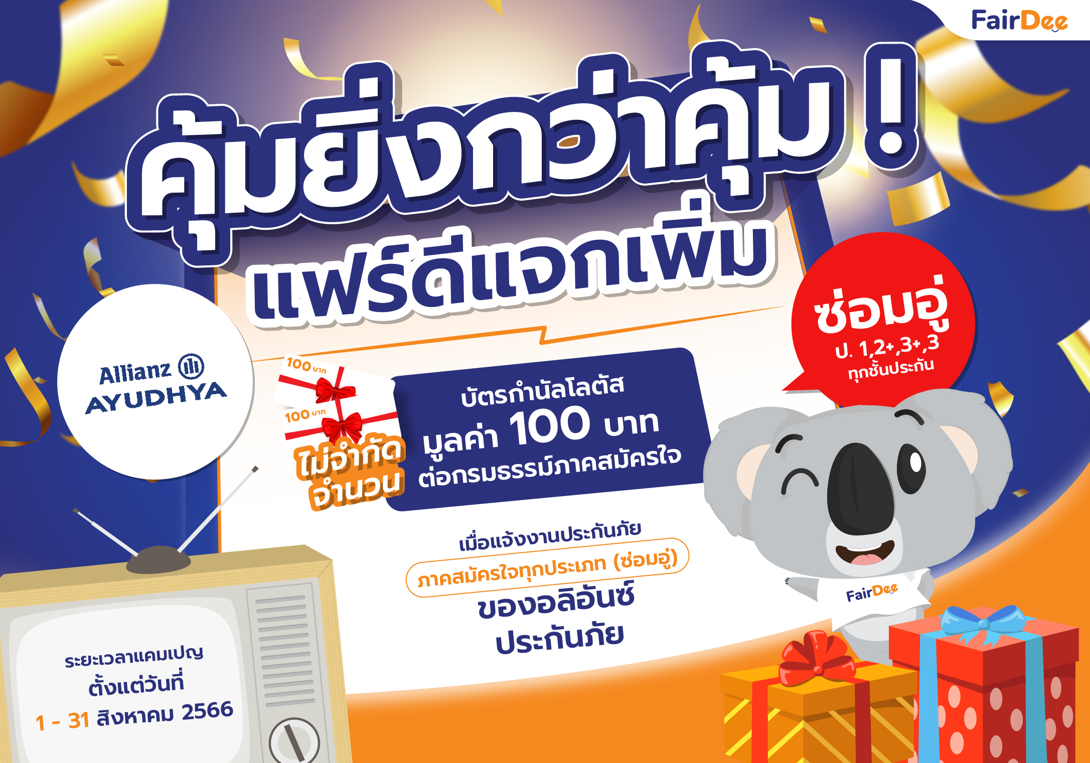 คุ้มยิ่งกว่าคุ้ม ! แฟร์ดีแจกเพิ่ม บัตรกำนัลโลตัสมูลค่า 100 บาท เมื่อแจ้งงานประกันภัยภาคสมัครใจทุกประเภท (ซ่อมอู่) ของอลิอันซ์ ประกันภัย