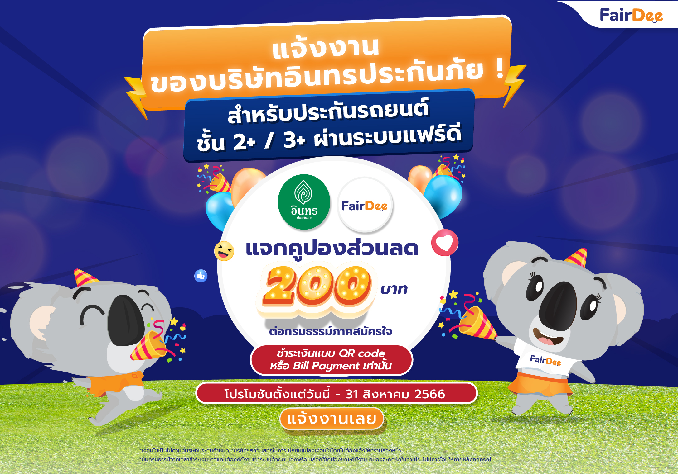 แจกคูปองส่วนลด 200 บาท เมื่อแจ้งงานอินทรประกันภัย ชั้น 2+ / 3+ ผ่านระบบแฟร์ดี ไม่จำกัดจำนวน