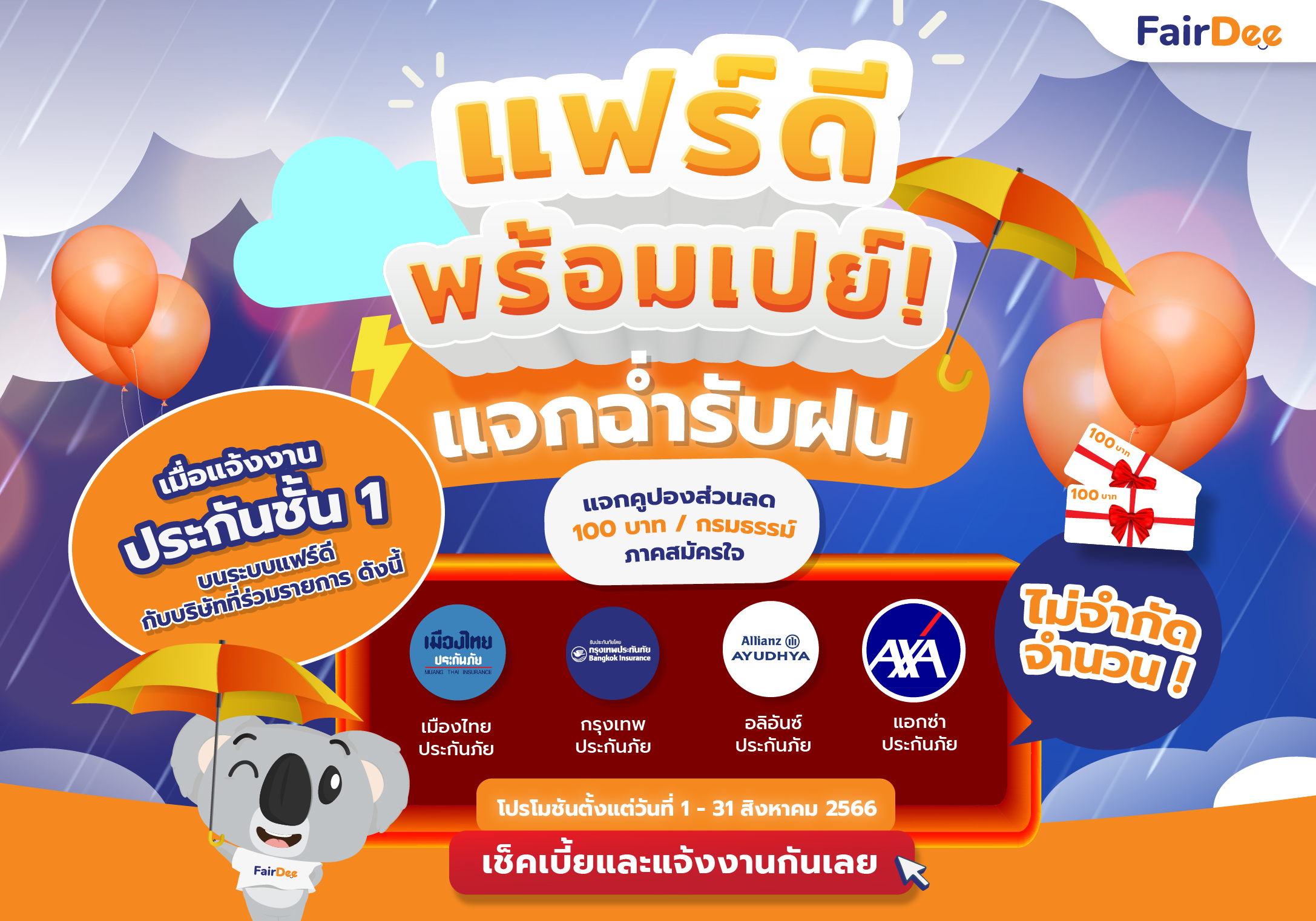 โปรโมชันสิงหาคม 2566 แฟร์ดีเปย์พร้อม! แจกฉ่ำรับฝน แจกคูปองส่วนลด 100 บาท / กรมธรรม์ภาคสมัครใจ