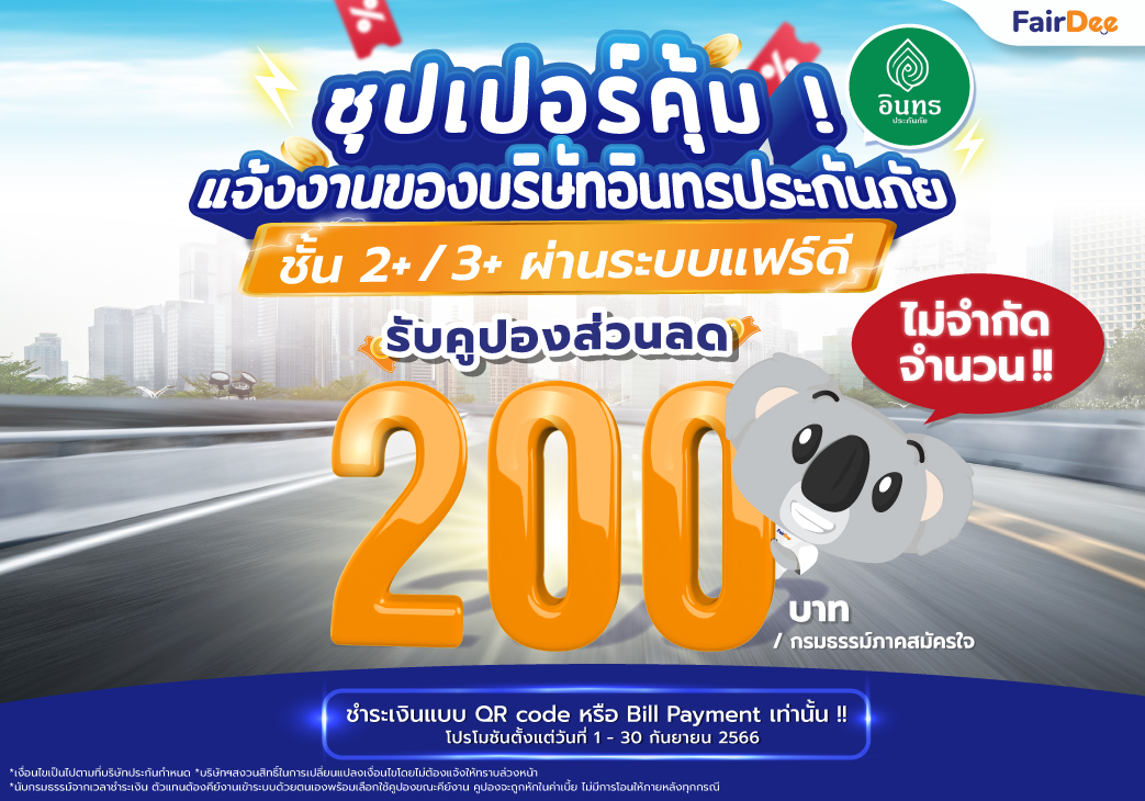 แจ้งงานอินทรประกันภัย ชั้น 2+ / 3+ ผ่านระบบแฟร์ดี รับคูปองส่วนลด 200 บาท(ไม่จำกัดจำนวน)