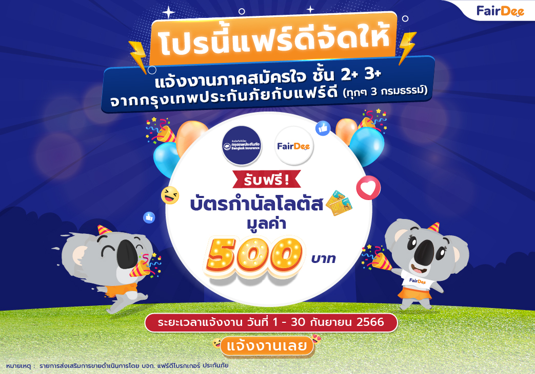 โปรโมชันเดือนกันยายน แจ้งงานภาคสมัครใจ ชั้น 2+ และ 3+ จากกรุงเทพประกันภัยกับแฟร์ดี (ทุกๆ 3 กรมธรรม์) :gift:รับฟรี !! บัตรกำนัลโลตัส มูลค่า 500 บาท