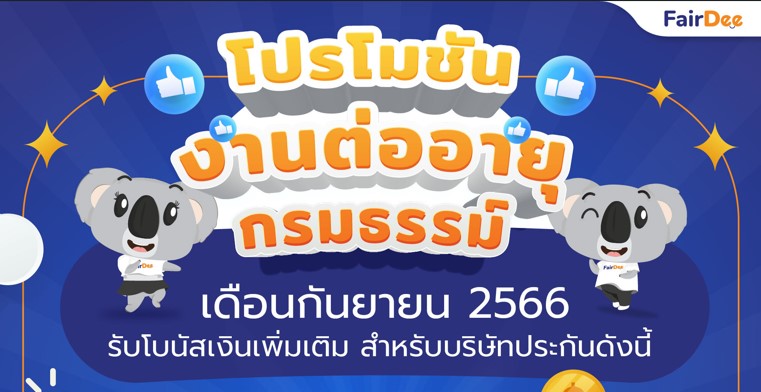 โปรโมชันงานต่ออายุกรมธรรม์ เดือนกันยายน 2566 บริษัท แฟร์ดี โบรกเกอร์ ประกันภัย จำกัด