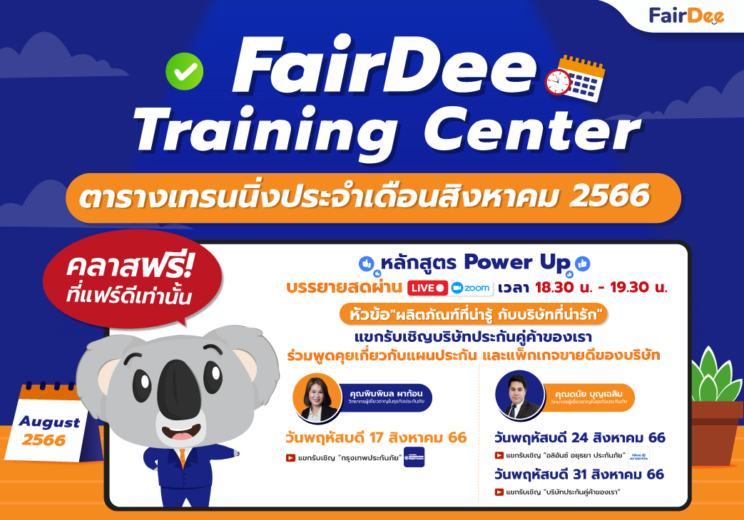 FairDee Training Center ประจำเดือนสิงหาคม 2566