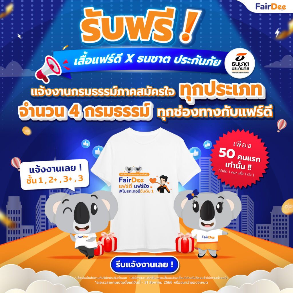 รับฟรี!-เสื้อแฟร์ดี-X-ธนชาต-ประกันภัย-แจ้งงานกรมธรรม์ภาคสมัครใจทุกชั้นประกัน