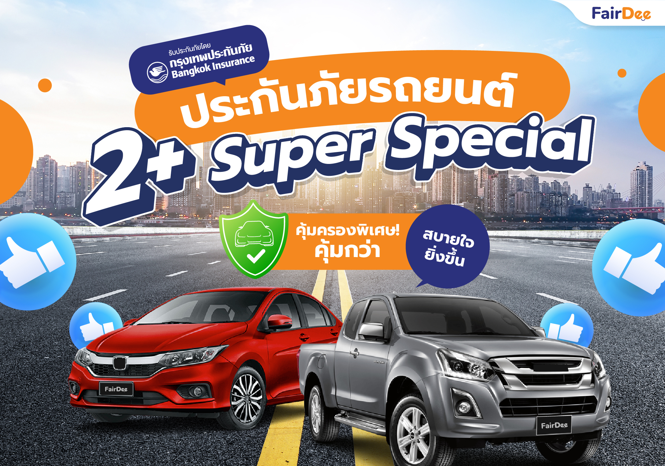 ประกันภัยรถยนต์ 2+ Super Special | กรุงเทพประกันภัย คุ้มครองพิเศษ !