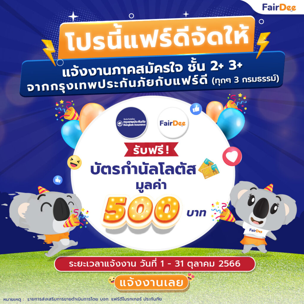 โปรนี้แฟร์ดีจัดให้! แจ้งงานชั้น 2+ /3+ บริษัทกรุงเทพประกันภัยกับแฟร์ดี (ทุกๆ 3 กรมธรรม์)