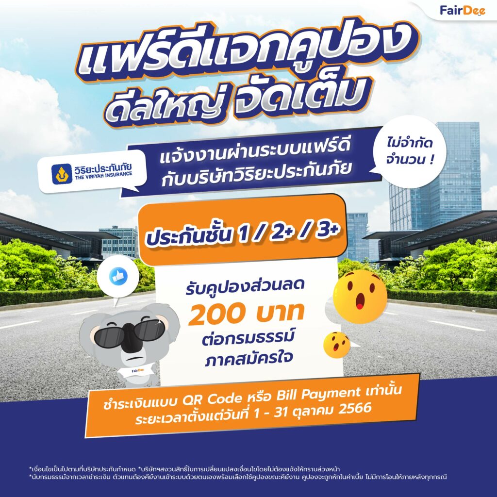 ดีลใหญ่ จัดเต็ม | แจ้งงานวิริยะประกันภัย ชั้น 1/ 2+/ 3+ ผ่านระบบแฟร์ดี