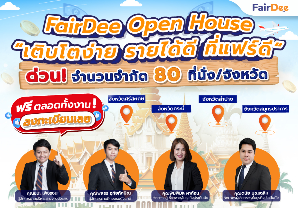 ลงทะเบียนงาน FairDee Open House หัวข้อ "เติบโตง่าย รายได้ดี ที่แฟร์ดีโบรกเกอร์ประกันภัยจำกัด" ประจำเดือนพฤศจิกายน 2566