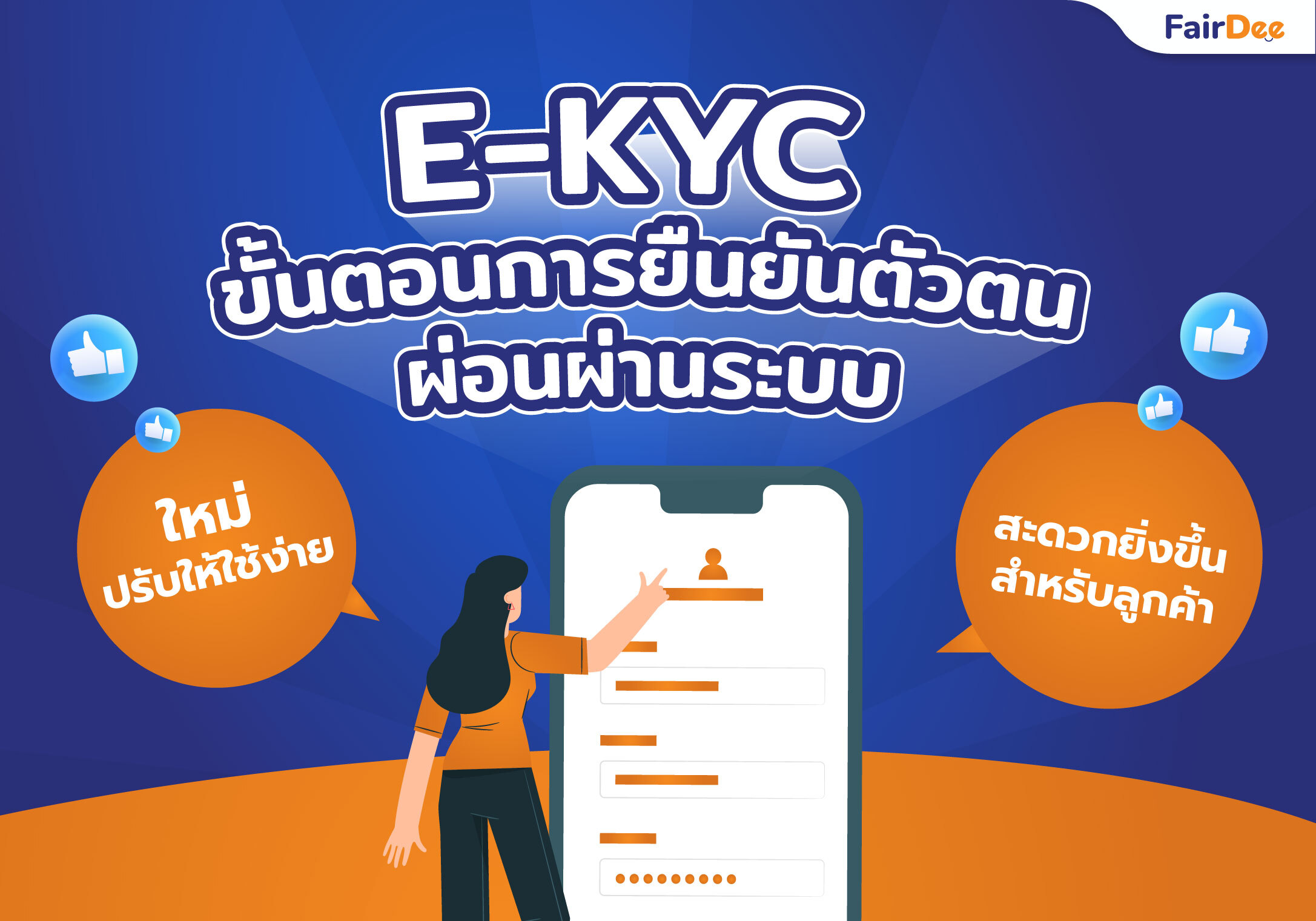 ใหม่! E-KYC ระบบยืนยันตัวตนสำหรับลูกค้า ใช้ง่าย และสะดวกยิ่งขึ้น