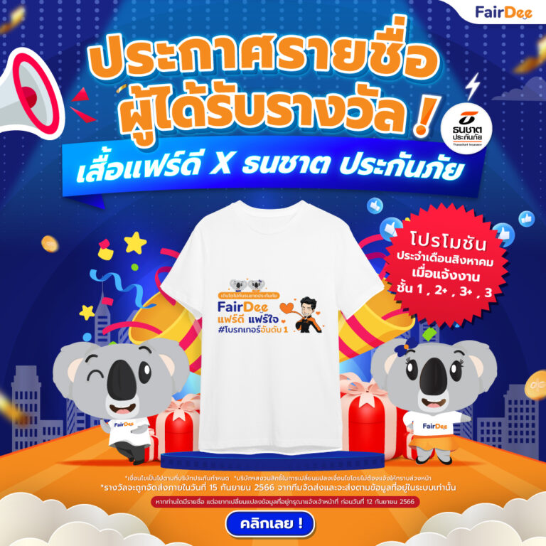 แจ้งงานบริษัทธนชาต ประกันภัย 4 กรมธรรม์ | รับเสื้อฟรี!