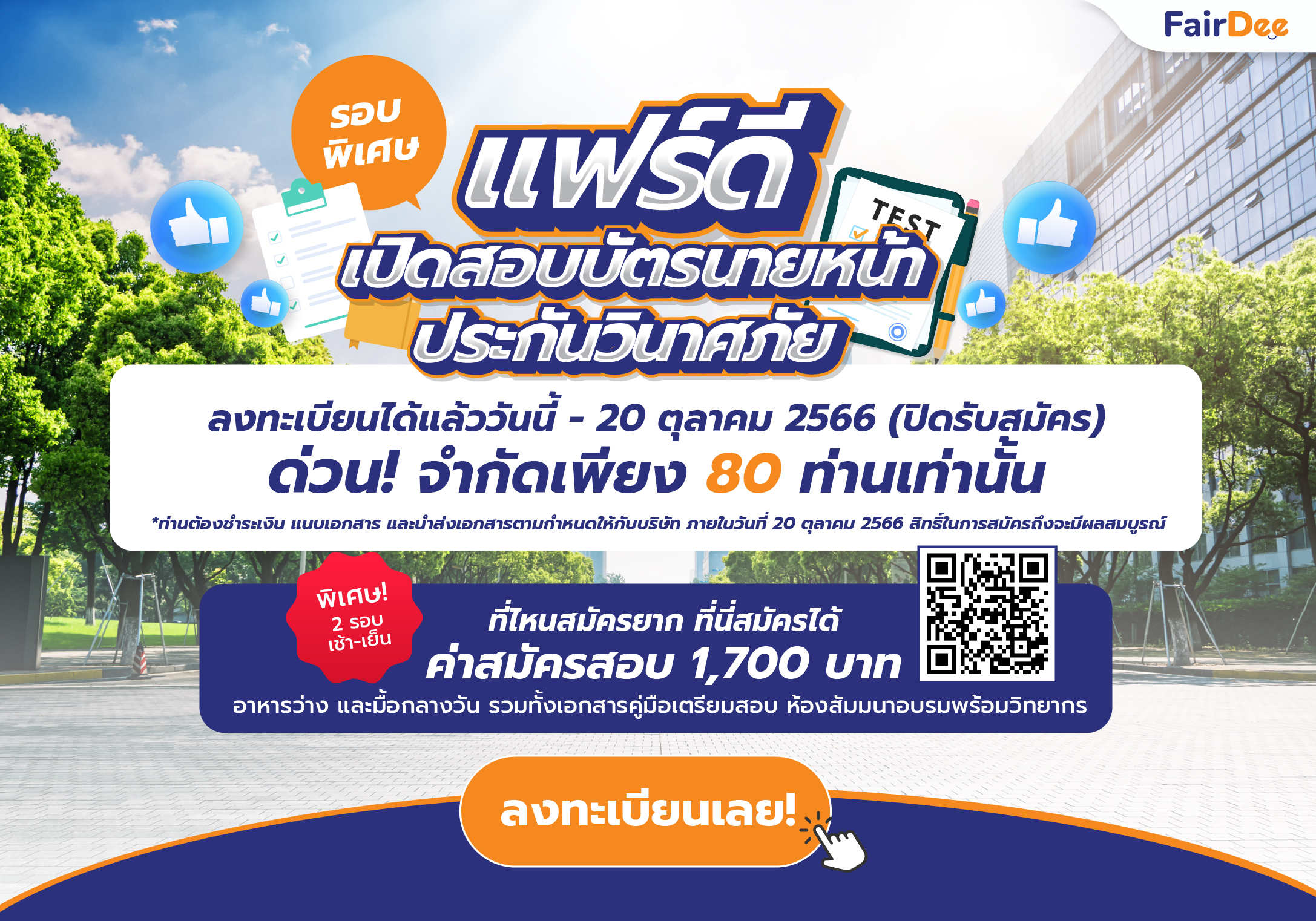 แฟร์ดี โบรกเกอร์ ประกันภัย เปิดลงทะเบียนติวสอบและสอบใบอนุญาตนายหน้าประกันวินาศภัยรอบพิเศษ จังหวัดนครปฐม