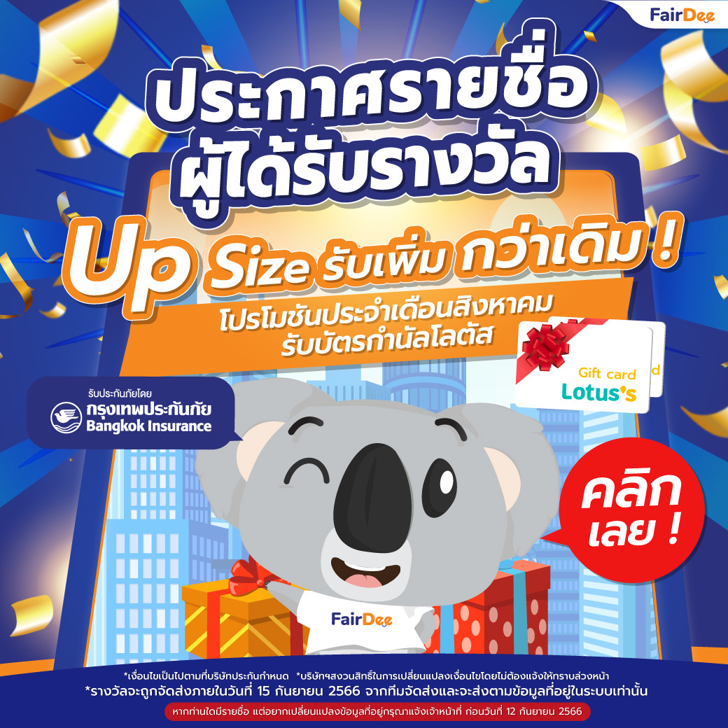 Up Size รับเพิ่ม กว่าเดิม ! เพียงแจ้งงานกรุงเทพประกันภัย รับเพิ่มบัตรกำนัลโลตัส ไม่อั้น ! สูงสุด 1,000 บาท