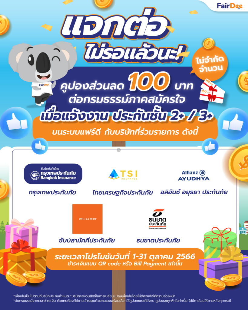 เมื่อแจ้งงาน ประกันชั้น 2+ / 3+ บนระบบแฟร์ดี รับคูปองส่วนลด 100 บาท ไม่จำกัดจำนวน!