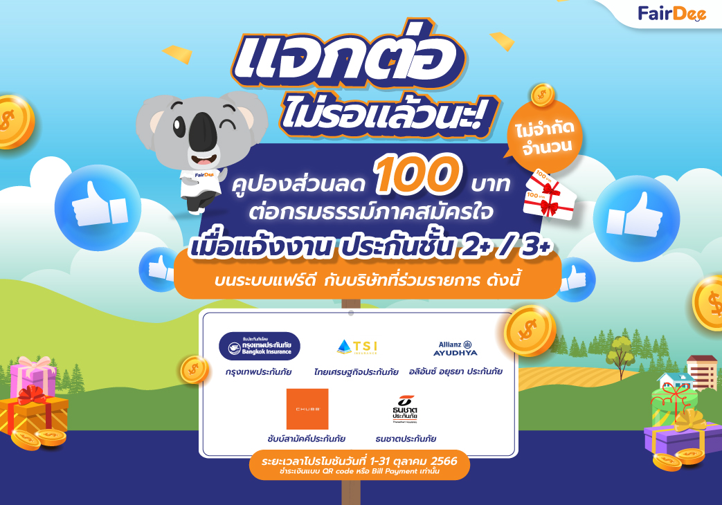 แจ้งงาน ประกันชั้น 2+ / 3+ บนระบบแฟร์ดี รับคูปองส่วนลด 100 บาท ไม่จำกัดจำนวน!