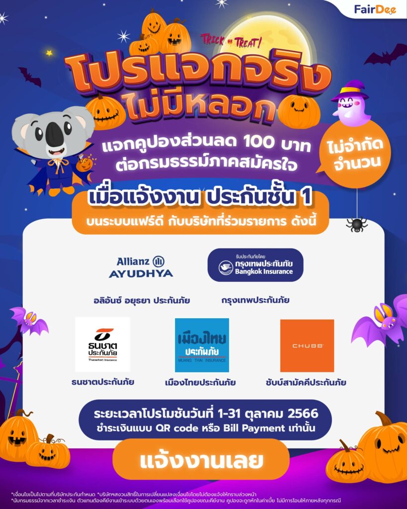 โปรแจกจริง ไม่มีหลอก! เมื่อแจ้งงานประกันชั้น1 ผ่านระบบแฟร์ดี รับคูปอง 100 บาท