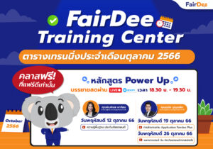 FairDee Training Center ประจำเดือนตุลาคม 2566