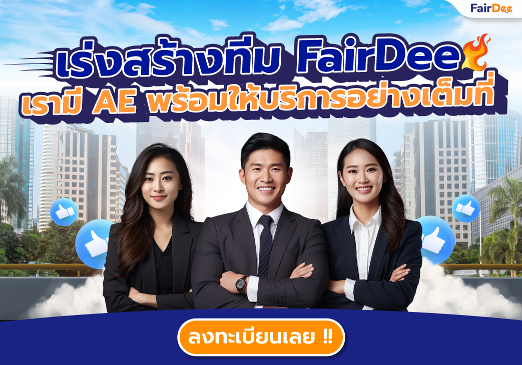 เร่งสร้างทีม FairDee เรามี AE ให้บริการทุกภาคอย่างเต็มที่! post thumbnail