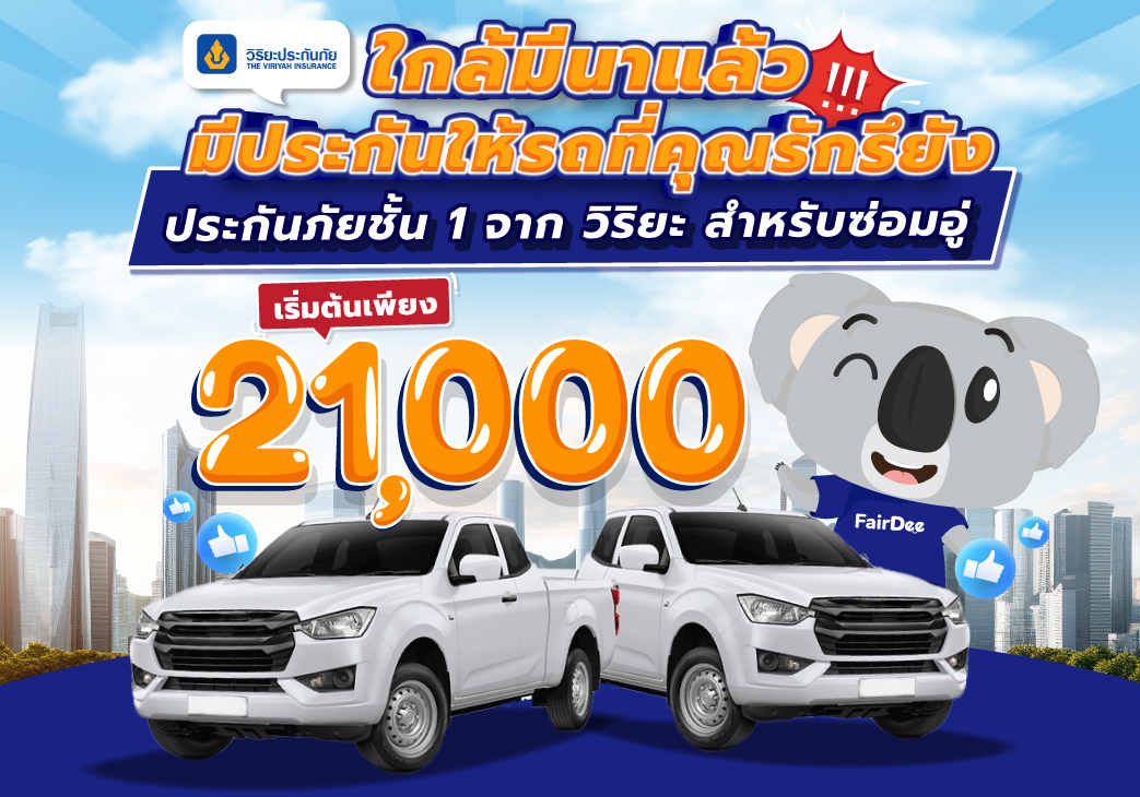 เบี้ยวิริยะ ป.1 ซ่อมอู่ รหัส 320 เริ่มต้นเพียง 21,000 บาท post thumbnail