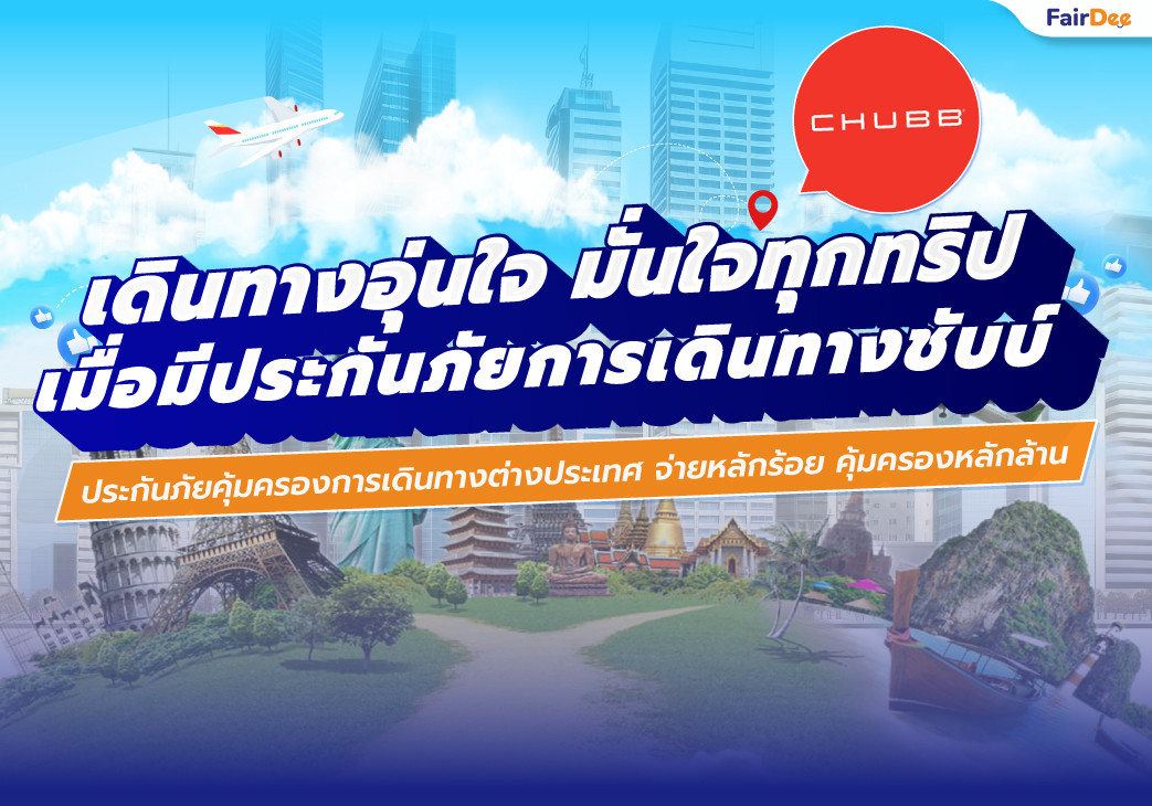 เดินทางอุ่นใจ มั่นใจทุกทริปเมื่อมีประกันภัยการเดินทางชับบ์ !!! post thumbnail