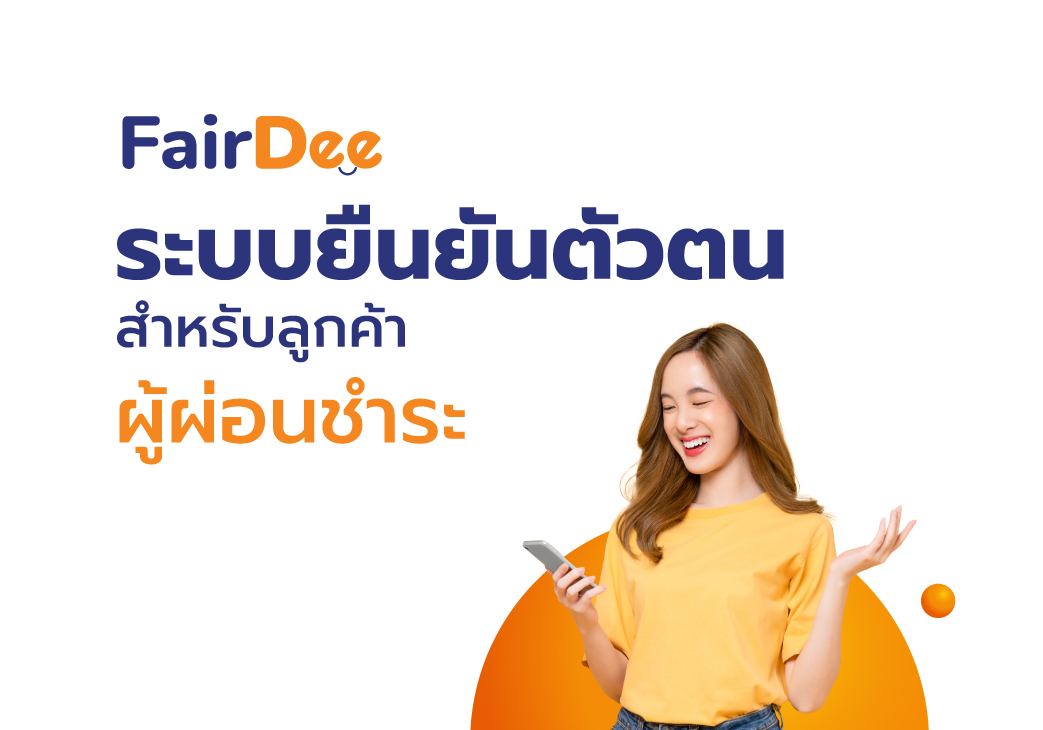 E-KYC ระบบยืนยันตัวตนสำหรับลูกค้าผู้ผ่อนชำระ post thumbnail