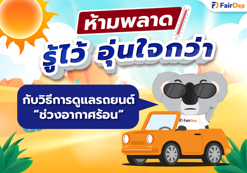 รู้ไว้ อุ่นใจกว่า! กับวิธีการดูเเลรถยนต์ในช่วงอากาศร้อน