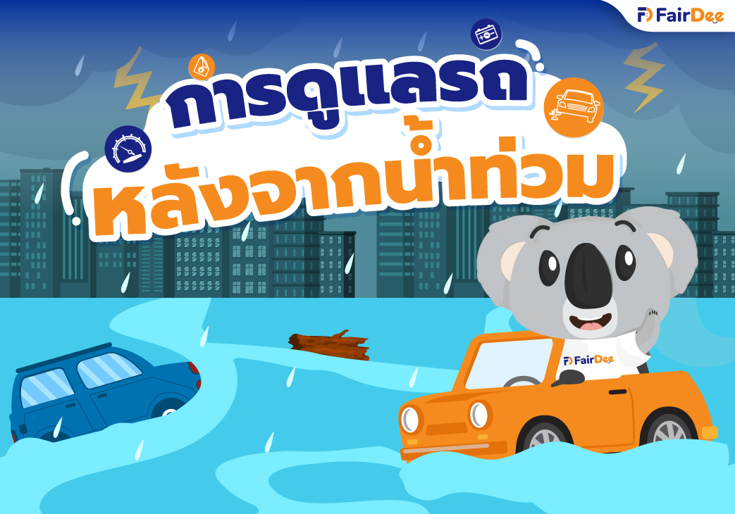 การดูเเลรถ หลังน้ำท่วม post thumbnail
